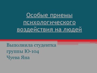 Особые приемы психологического воздействия на людей