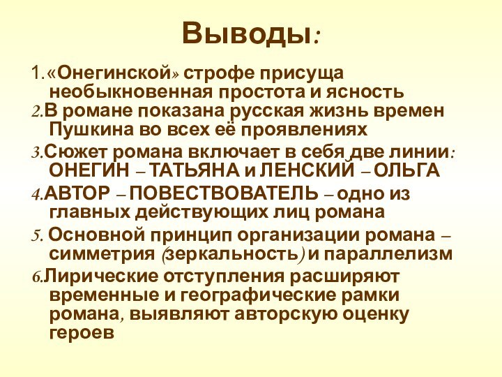 Выводы:1.«Онегинской» строфе присуща необыкновенная простота и ясность2.В романе показана русская жизнь времен