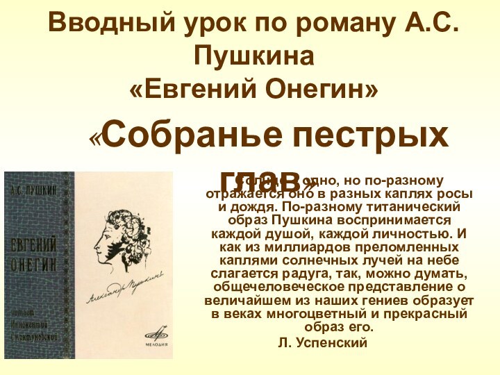 Вводный урок по роману А.С.Пушкина  «Евгений Онегин»Солнце – одно, но по-разному