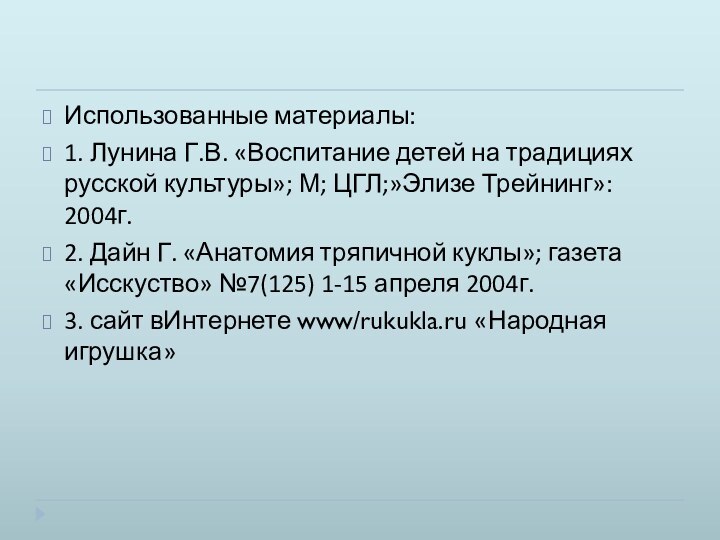 Использованные материалы:1. Лунина Г.В. «Воспитание детей на традициях русской культуры»; М; ЦГЛ;»Элизе