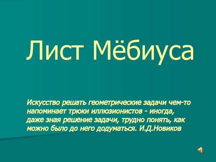 Лист Мёбиуса   Искусство решать геометрические задачи чем-то напоминает трюки иллюзионистов