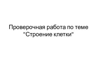 Проверочная работа по теме Строение клетки