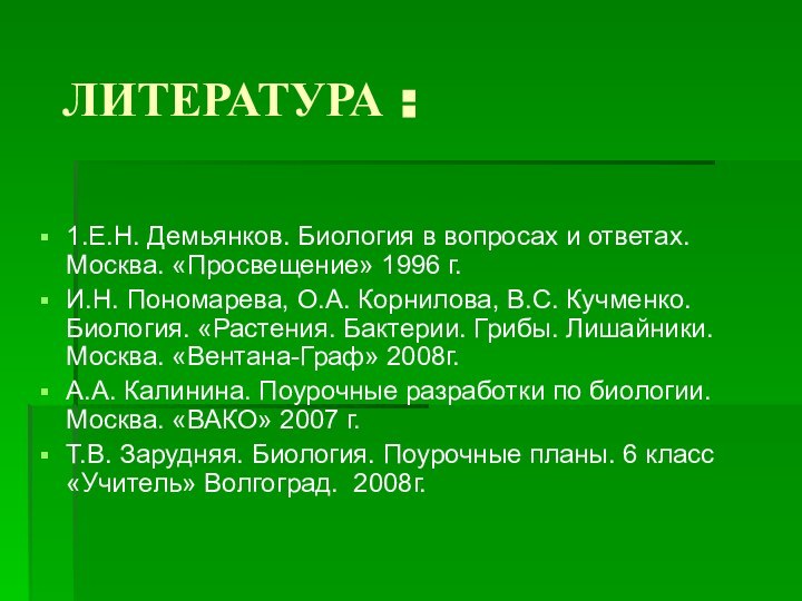 ЛИТЕРАТУРА :1.Е.Н. Демьянков. Биология в вопросах и ответах. Москва. «Просвещение» 1996