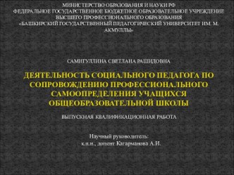 Деятельность социального педагога по сопровождению профессионального самоопределения учащихся общеобразовательной школы