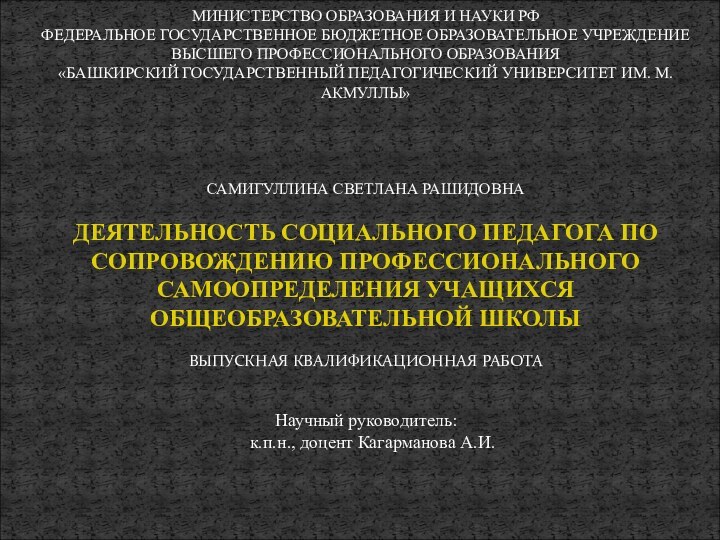 МИНИСТЕРСТВО ОБРАЗОВАНИЯ И НАУКИ РФ ФЕДЕРАЛЬНОЕ ГОСУДАРСТВЕННОЕ БЮДЖЕТНОЕ ОБРАЗОВАТЕЛЬНОЕ УЧРЕЖДЕНИЕ  ВЫСШЕГО