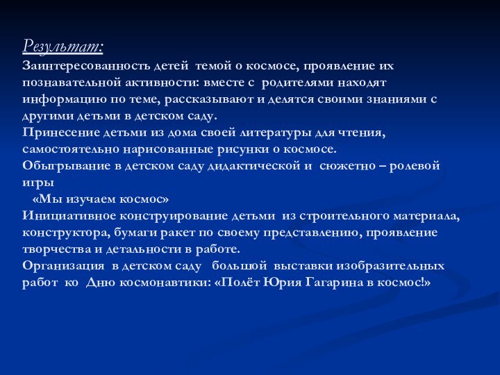 Результат: Заинтересованность детей темой о космосе, проявление их познавательной активности: вместе с