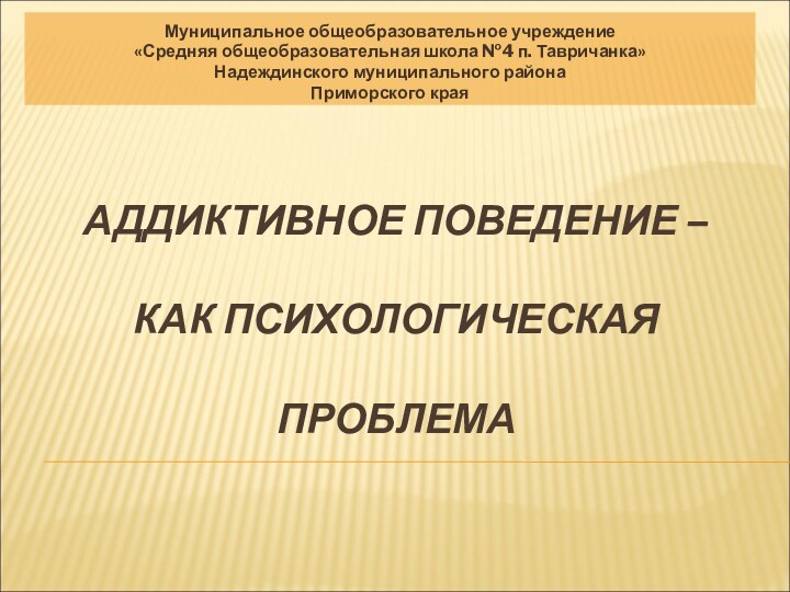 АДДИКТИВНОЕ ПОВЕДЕНИЕ –  КАК ПСИХОЛОГИЧЕСКАЯ ПРОБЛЕМА  15 ДЕКАБРЯ 2010 ГОДА