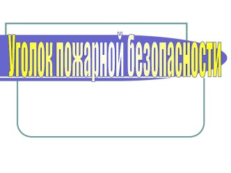 Уголок пожарной безопасности