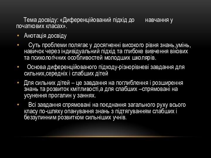 Тема досвіду: «Диференційований підхід до    навчання