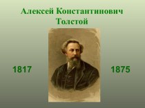 Алексей Константинович Толстой