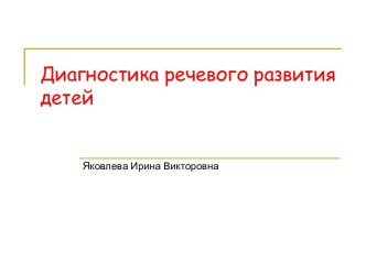 Диагностика речевого развития детей