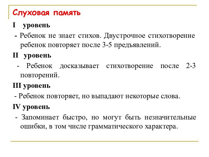 Слуховая памятьI  уровень - Ребенок не знает стихов. Двустрочное стихотворение ребенок