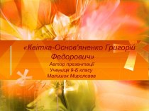 Квітка-Основ'яненко Григорій Федорович
