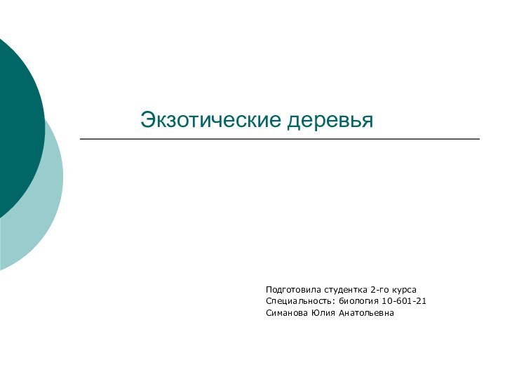 Экзотические деревьяПодготовила студентка 2-го курса Специальность: биология 10-601-21Симанова Юлия Анатольевна