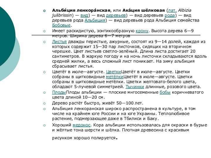 Альби́ция ленкора́нская, или Ака́ция шёлковая (лат. Albizia julibrissin) — вид) — вид деревьев) — вид деревьев