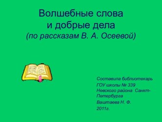 Волшебные слова и добрые дела (по рассказам В. А. Осеевой)