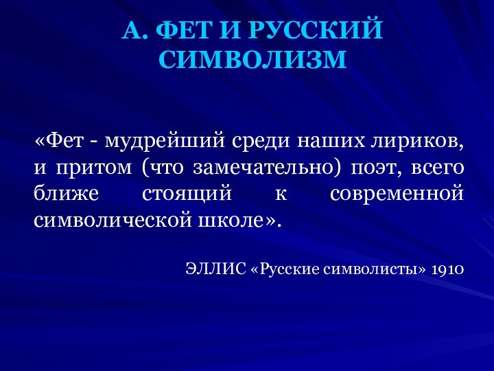 «Фет - мудрейший среди наших лириков, и притом (что замечательно) поэт, всего