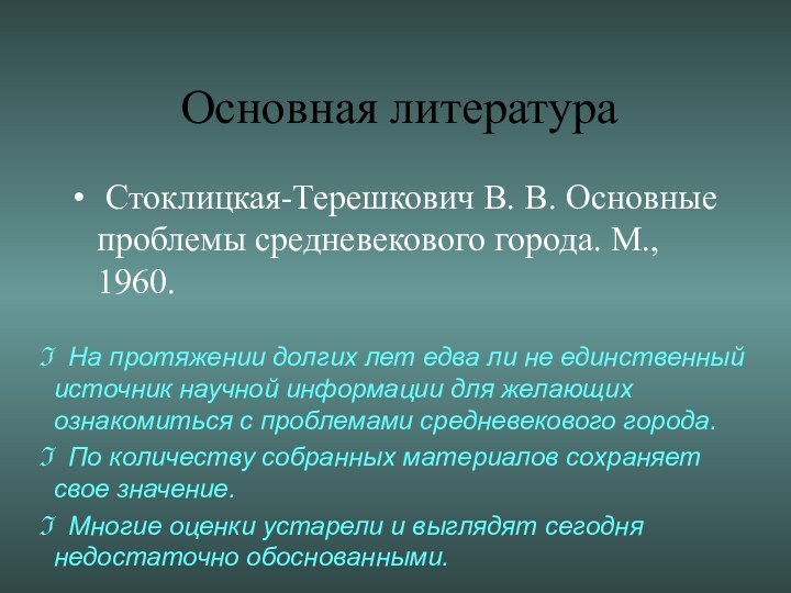 Основная литература Стоклицкая-Терешкович В. В. Основные проблемы средневекового города. М., 1960.