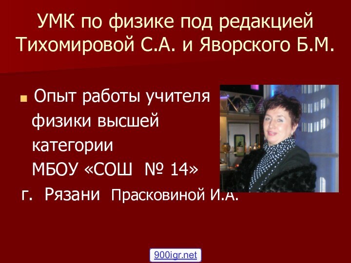 УМК по физике под редакцией Тихомировой С.А. и Яворского Б.М.Опыт работы учителя