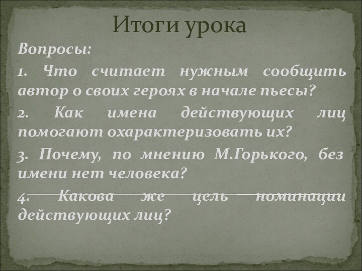 Итоги урокаВопросы:1. Что считает нужным сообщить автор о своих героях в начале