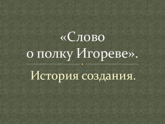 История создания Слово о полку Игореве