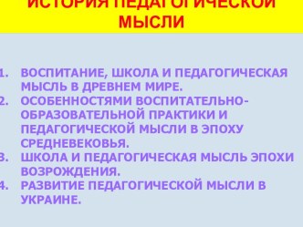 История педагогической мысли