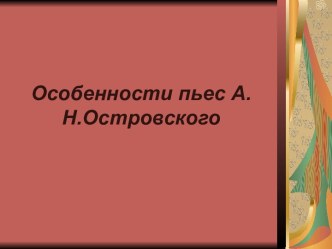 Особенности пьес А.Н.Островского