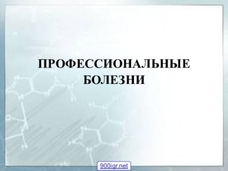 Профессиональные заболевания