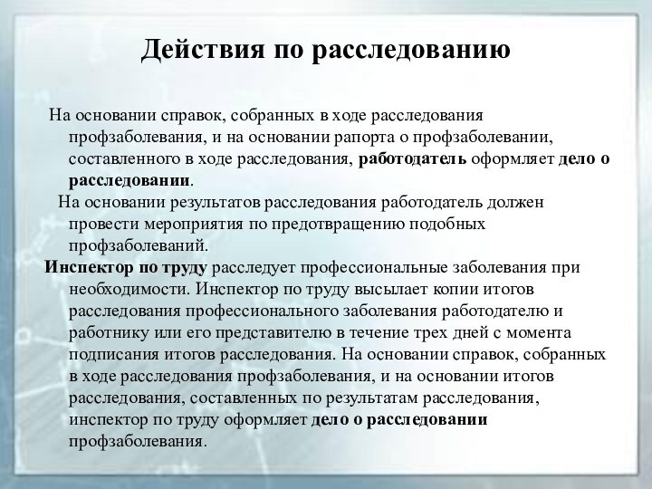 Действия по расследованию На основании справок, собранных в ходе расследования профзаболевания, и