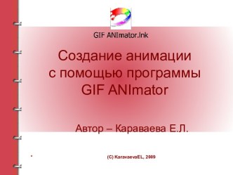 Создание анимации с помощью программы GIF ANImator