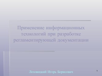 Применение информационных технологий при разработке регламентирующей документации