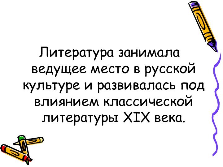 Литература занимала ведущее место в русской культуре и развивалась под влиянием классической литературы XIX века.