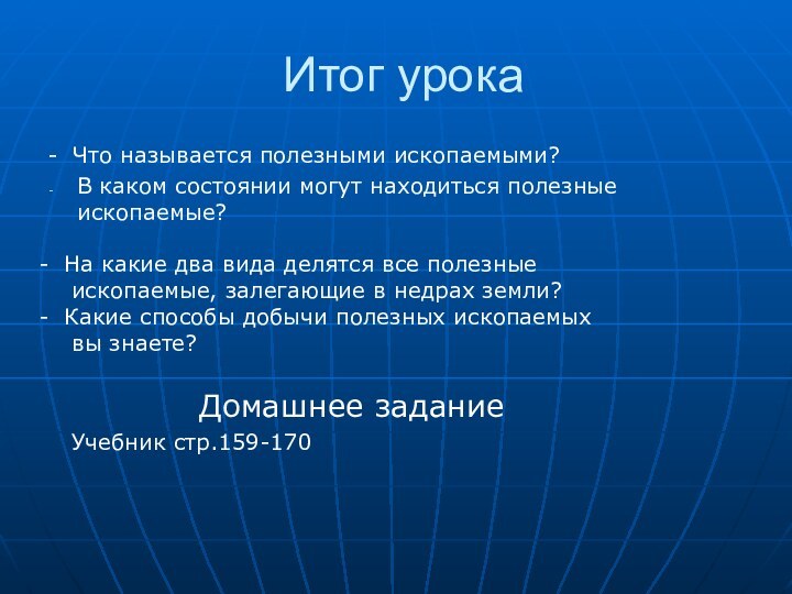 Итог урока- Что называется полезными ископаемыми?В каком состоянии могут находиться полезные ископаемые?