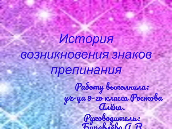 История возникновения знаков препинанияРаботу выполнила: уч-ца 9-го класса Ростова Алёна.Руководитель:  Буравлёва А.В.