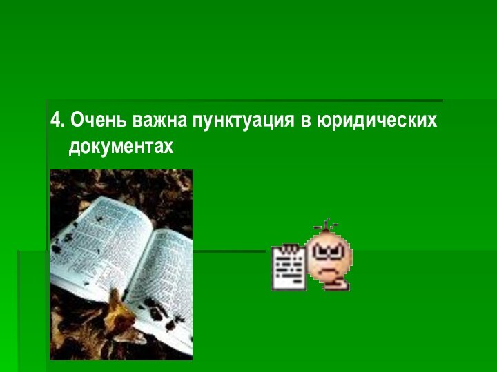 4. Очень важна пунктуация в юридических документах