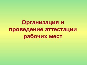 Организация и проведение аттестации рабочих мест