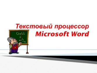 Текстовый редактор Microsoft Word