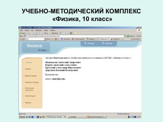 Учебно-методический комплекс. Физика, 10 класс