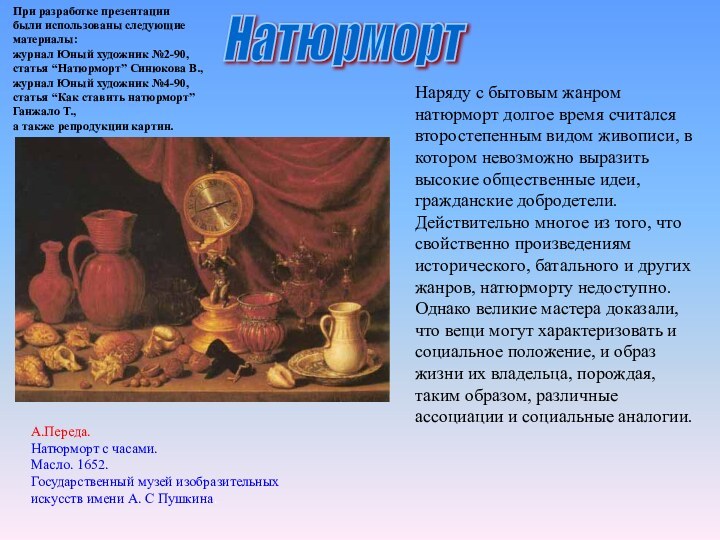 Натюрморт А.Переда.Натюрморт с часами.Масло. 1652.Государственный музей изобразительных искусств имени А. С Пушкина.Наряду