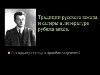 Традиции русского юмора и сатиры в литературе рубежа веков