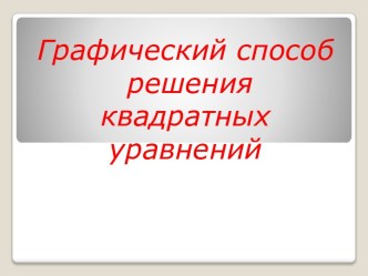 Графический способ решения квадратных уравнений