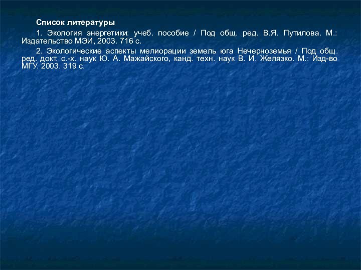 Список литературы1. Экология энергетики: учеб. пособие / Под общ. ред. В.Я. Путилова.