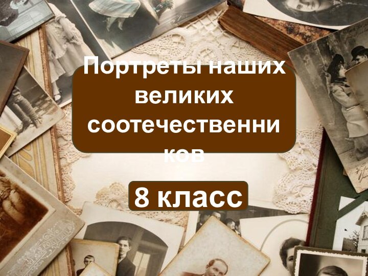 Портреты наших великих соотечественников8 класс