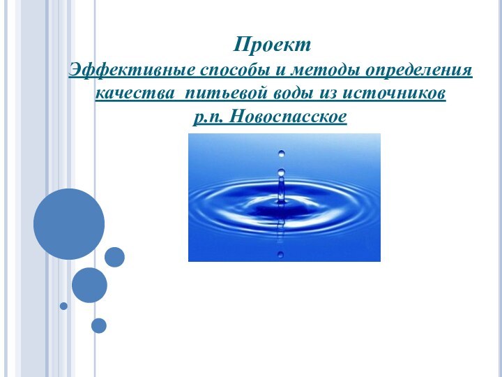 Проект  Эффективные способы и методы определения качества питьевой воды из источников р.п. Новоспасское
