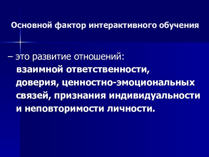 Основной фактор интерактивного обучения – это развитие отношений:  взаимной ответственности,