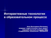 Интерактивные технологии в образовательном процессе