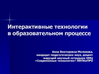 Интерактивные технологии в образовательном процессе