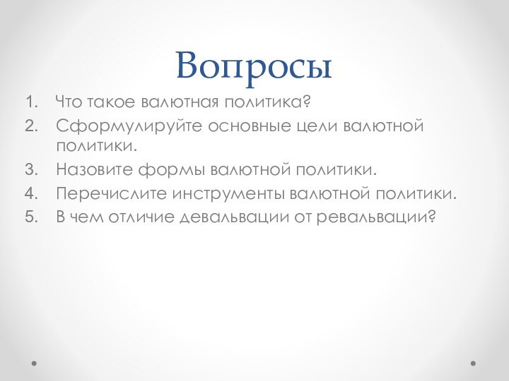 ВопросыЧто такое валютная политика?Сформулируйте основные цели валютной политики.Назовите формы валютной политики.Перечислите инструменты