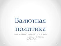 Валютная политика