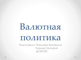 Валютная политика